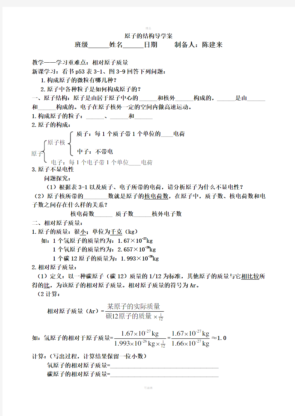 原子的结构导学案