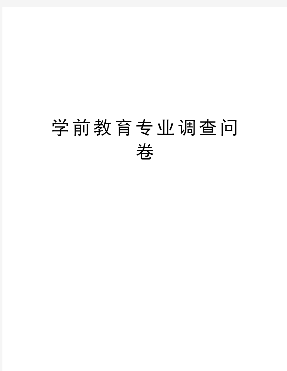 学前教育专业调查问卷教学文稿