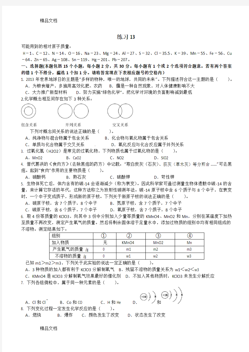 全国初中化学竞赛历届试题word版本