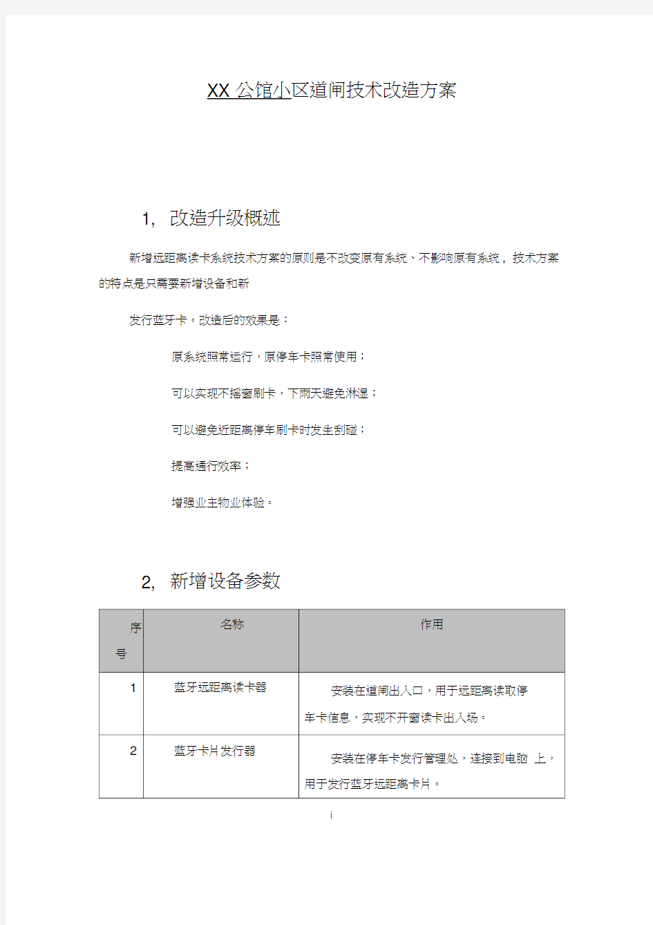 xx小区道闸改造方案