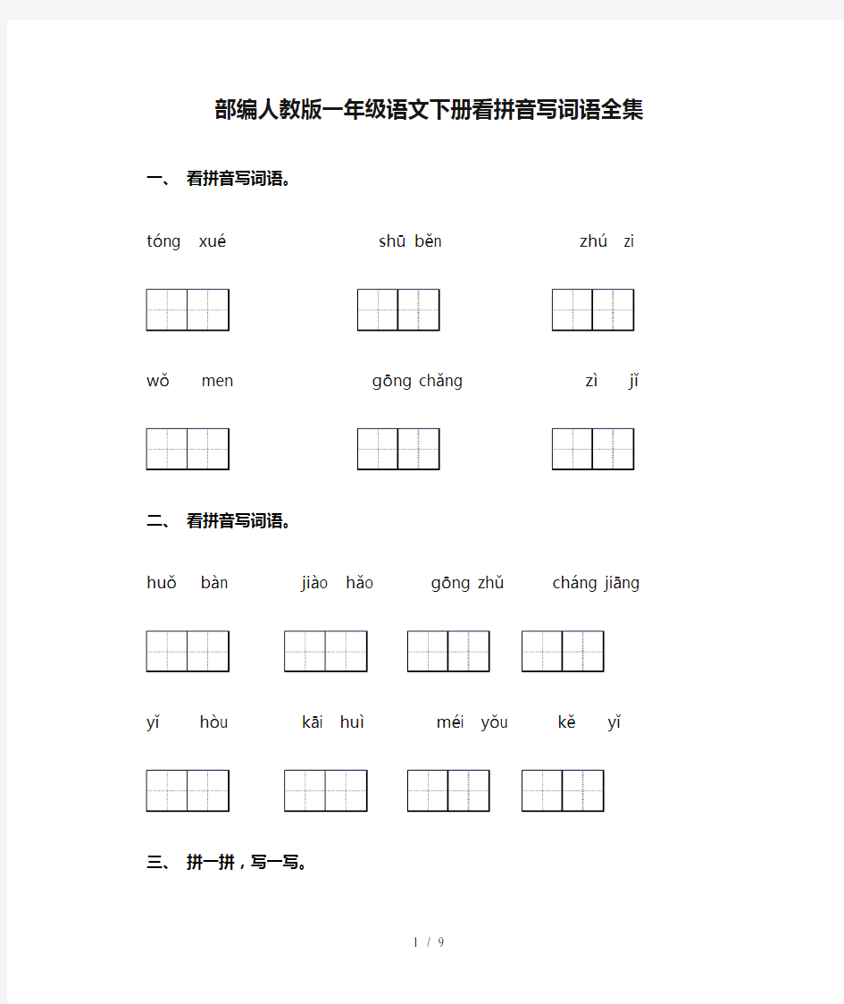 部编人教版一年级语文下册看拼音写词语全集