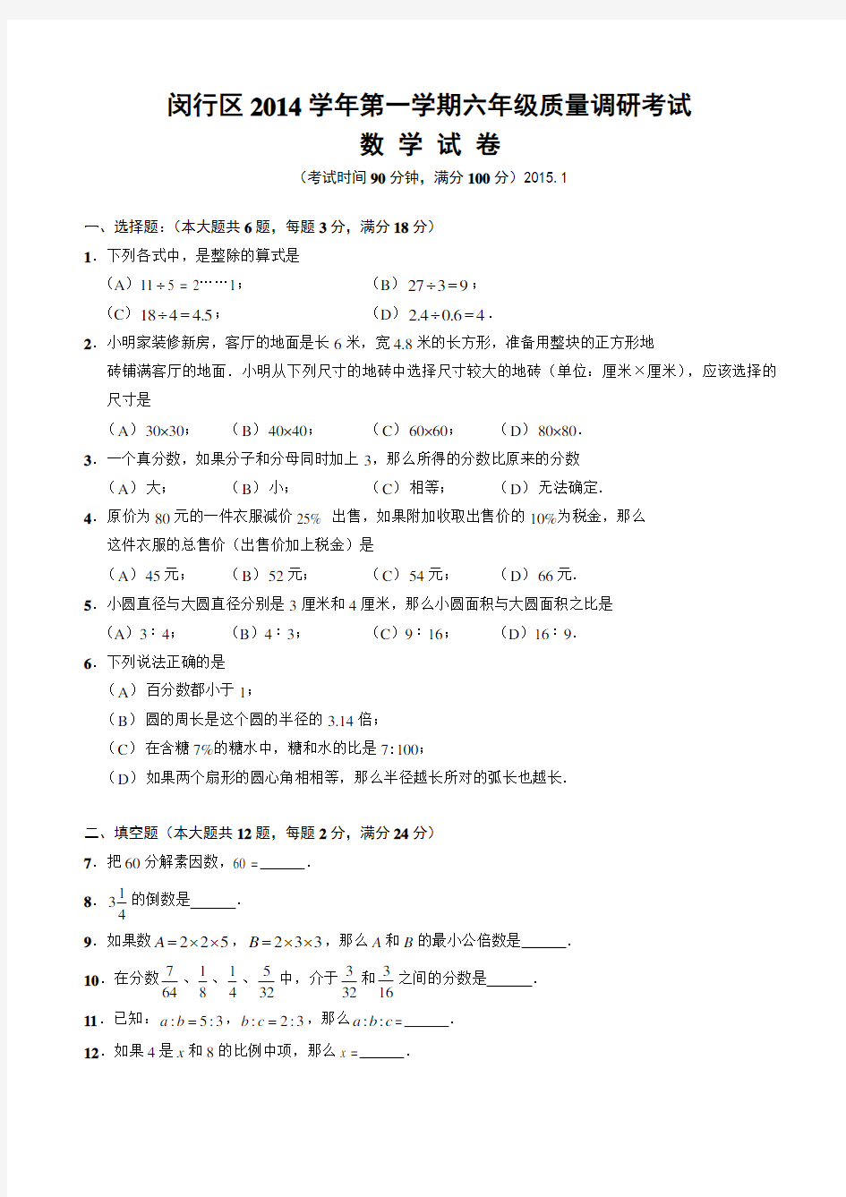 上海市闵行区第一学期六年级质量调研考试数学试卷含答案(201501)