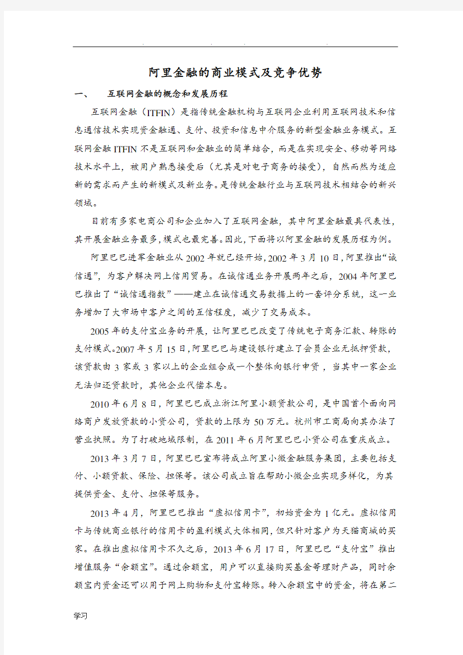 阿里金融的商业模式与竞争优势_MBA小组作业