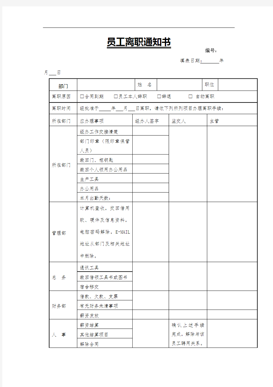 员工离职通知书