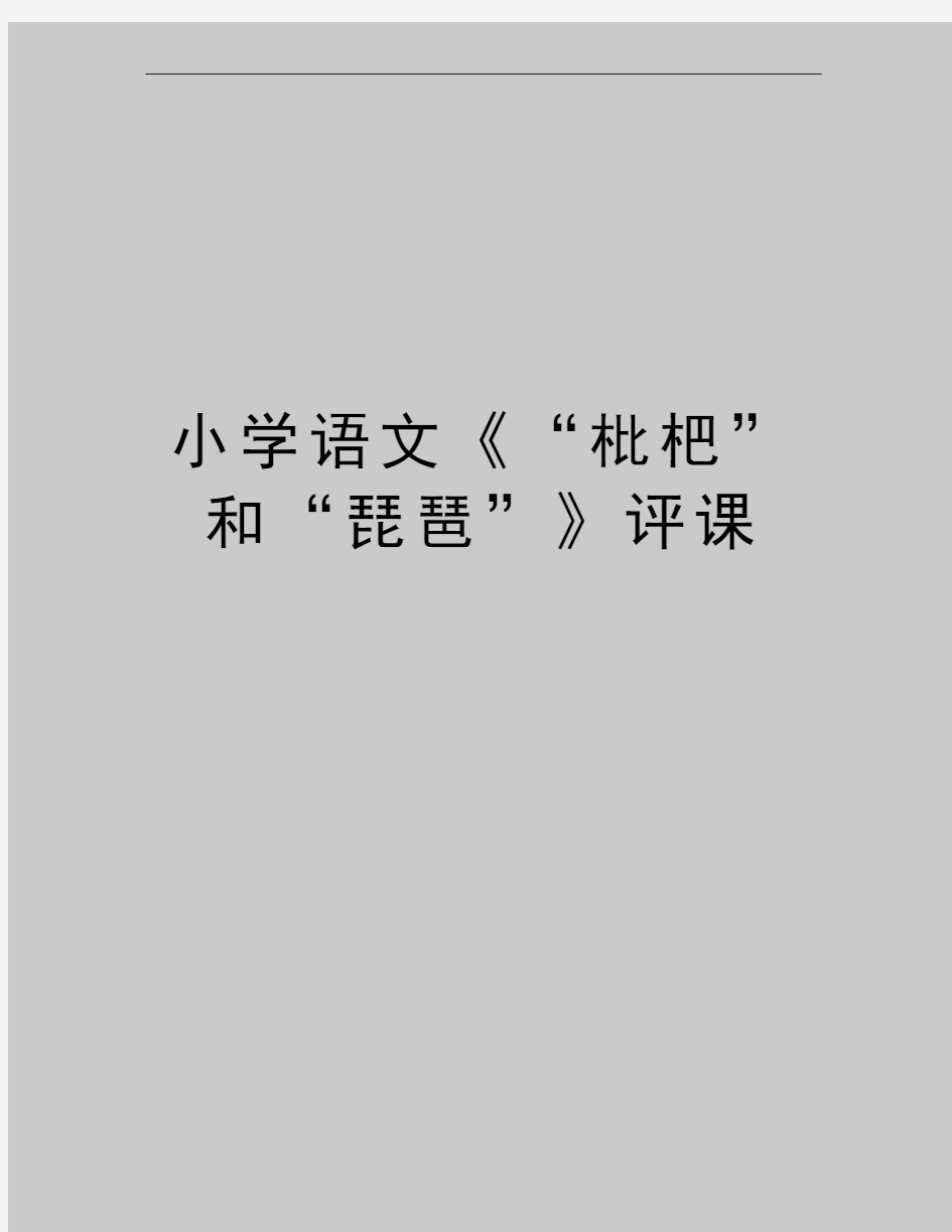 最新小学语文《“枇杷”和“琵琶”》评课