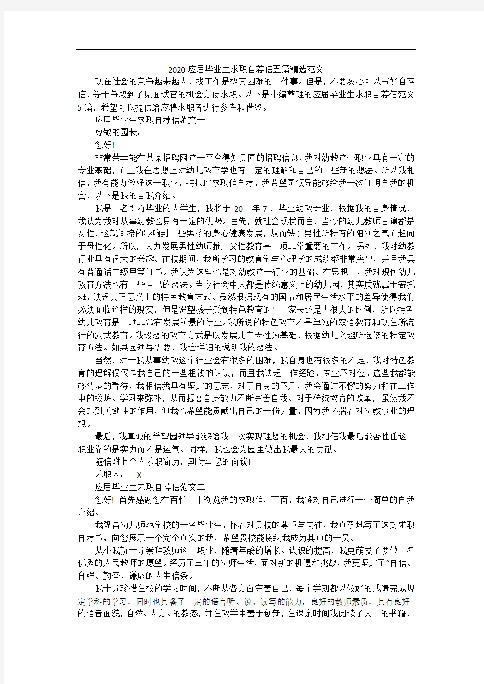 2020应届毕业生求职自荐信五篇精选范文