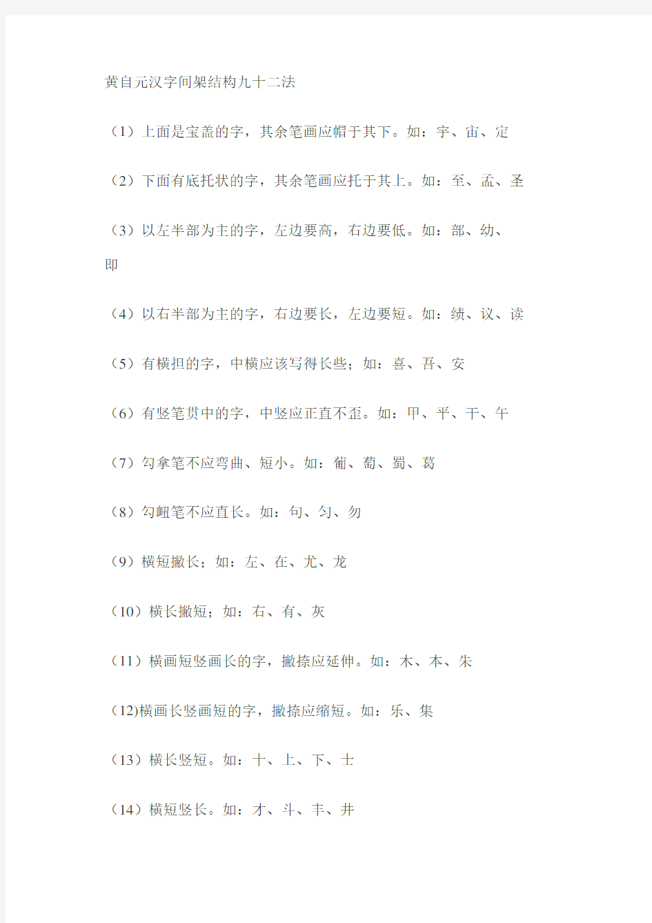 黄自元汉字间架结构九十二法 -文字版