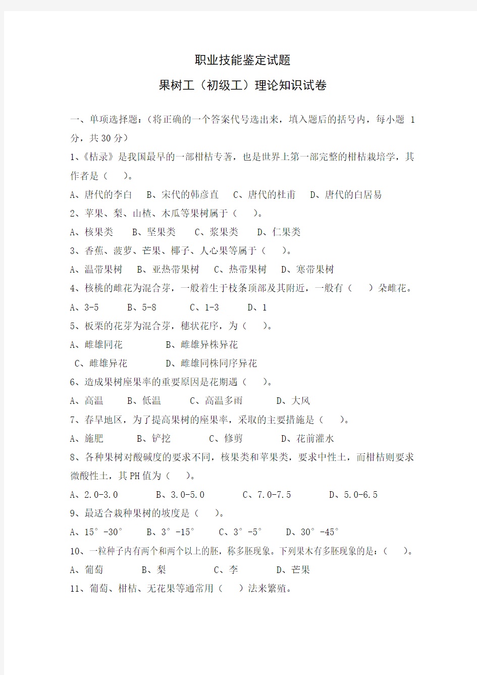 职业技能鉴定试题及参考答案果树工 初级)