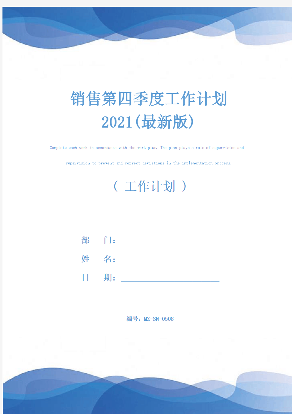 销售第四季度工作计划2021(最新版)