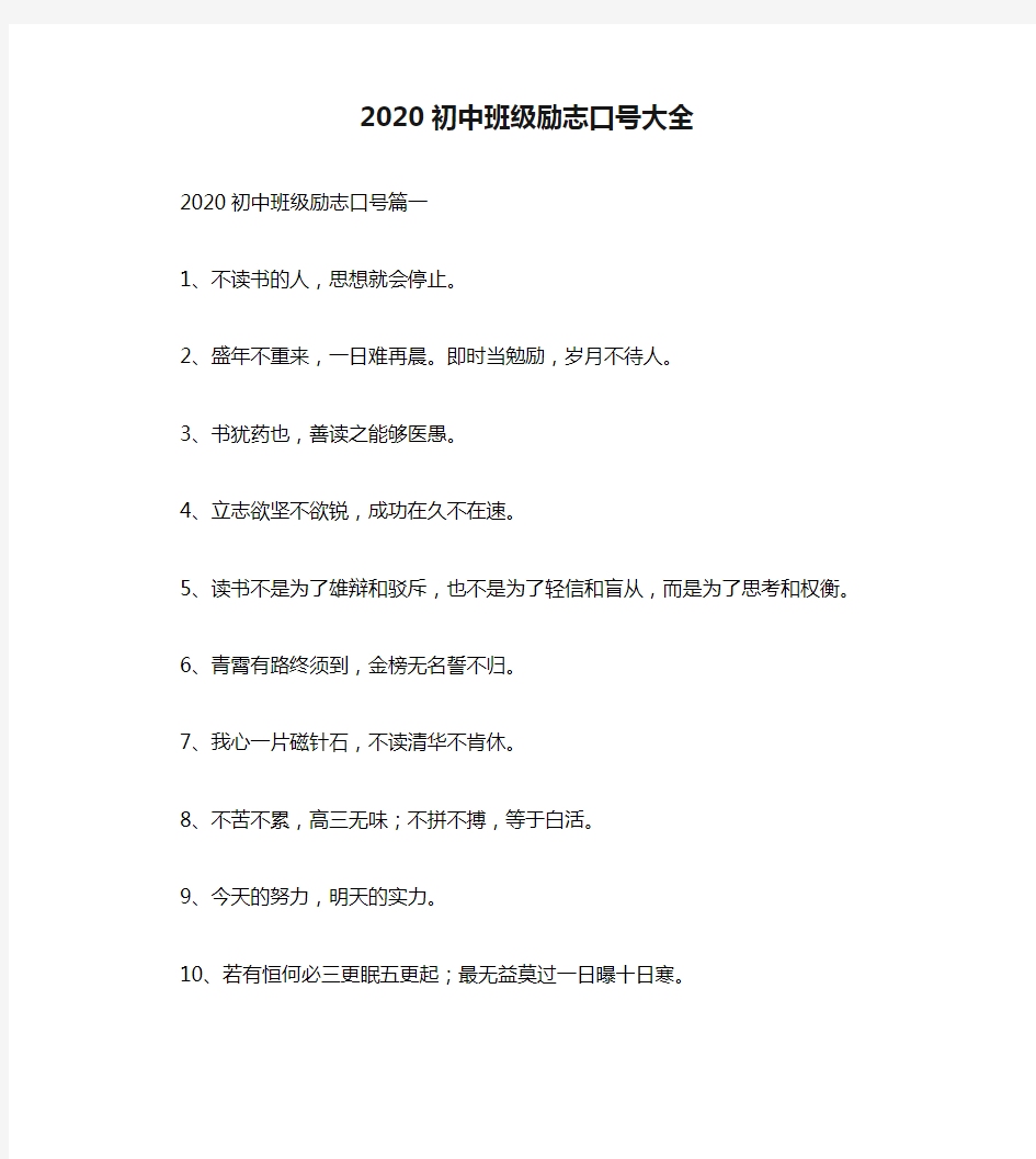 2020初中班级励志口号大全