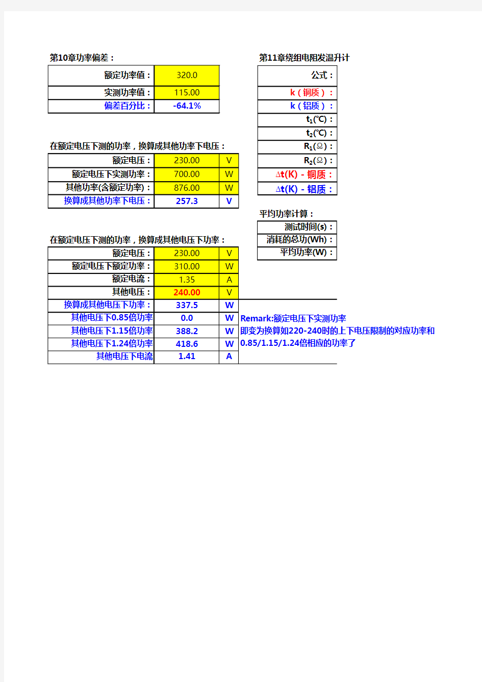 功率偏差及绕组温升计算