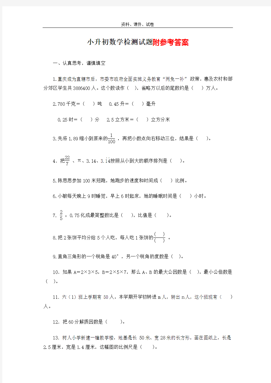 重庆市小升初数学检测试题及答案