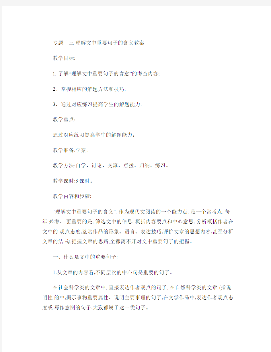 专题十三  理解文中重要句子的含义教案