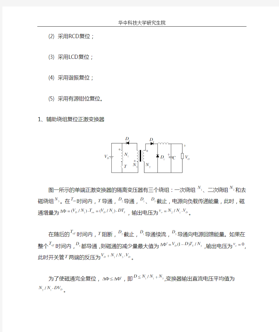 高效率双管正激变换器的研究 开题报告要点