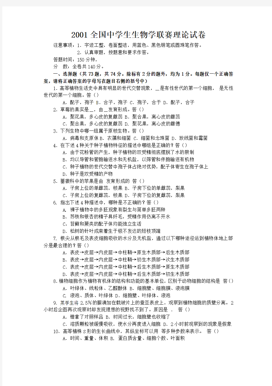 2001年全国中学生生物学联赛理论试卷及答案