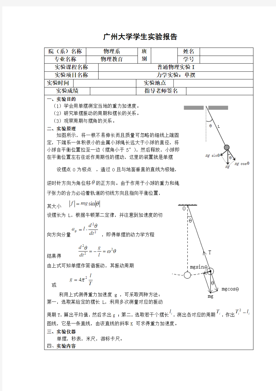 单摆实验报告 ()