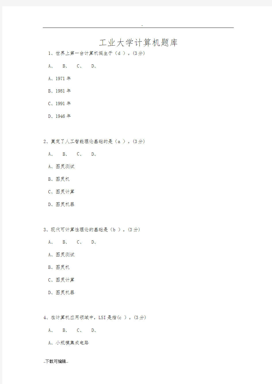 湖南工业大学计算机题库