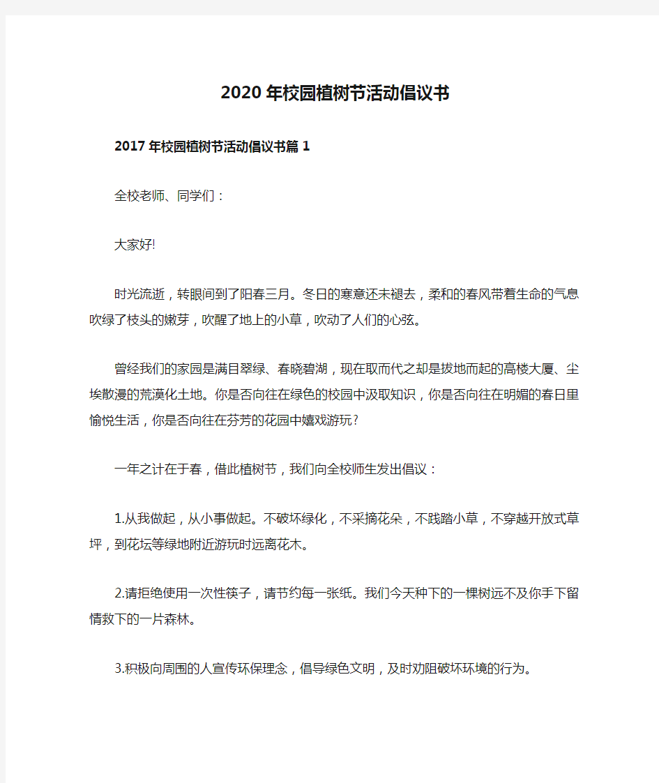 2020年校园植树节活动倡议书