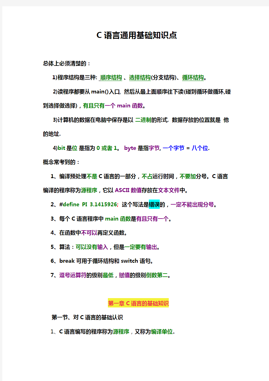 C语言通用基础知识点