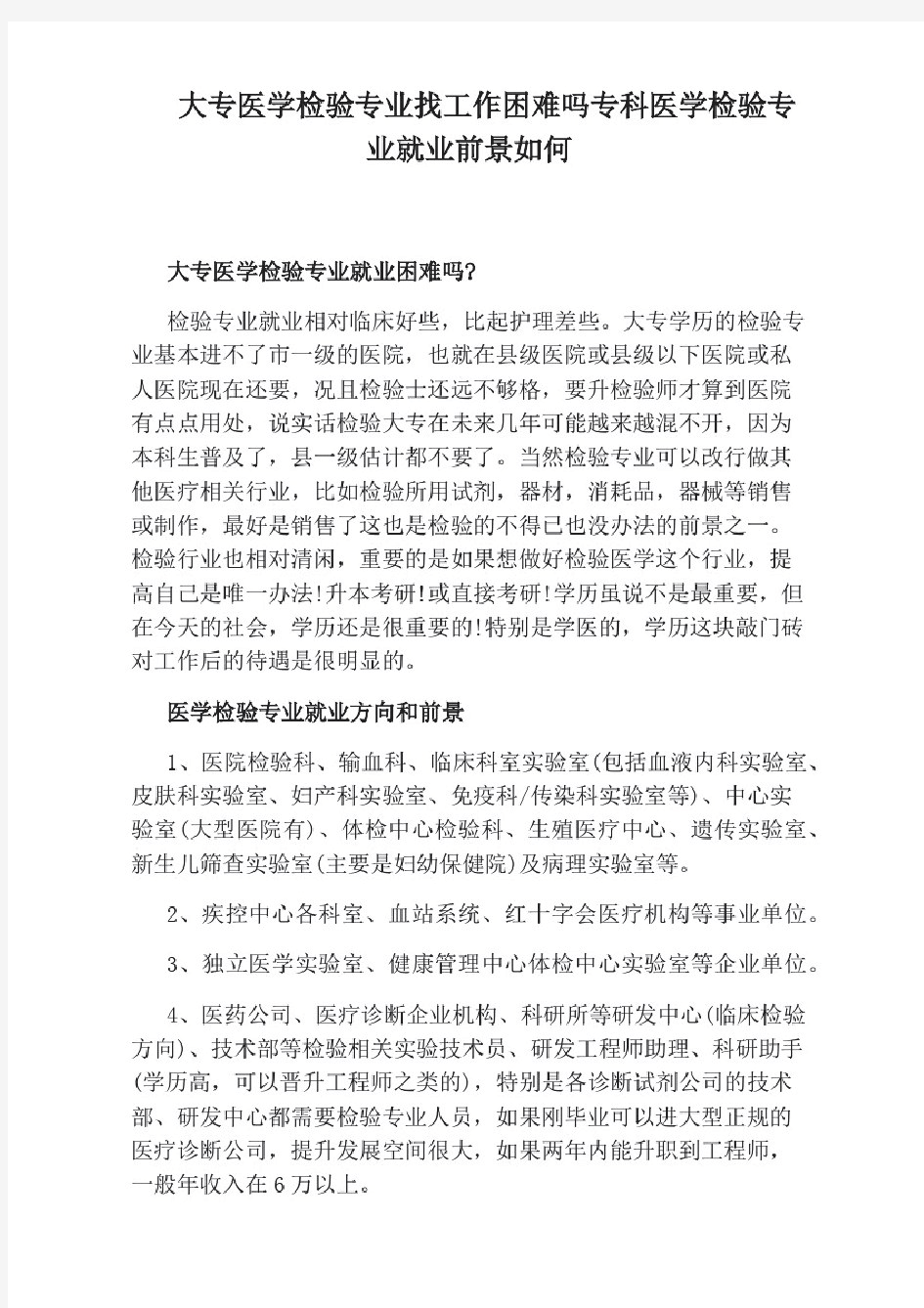 大专医学检验专业找工作困难吗专科医学检验专业就业前景如何