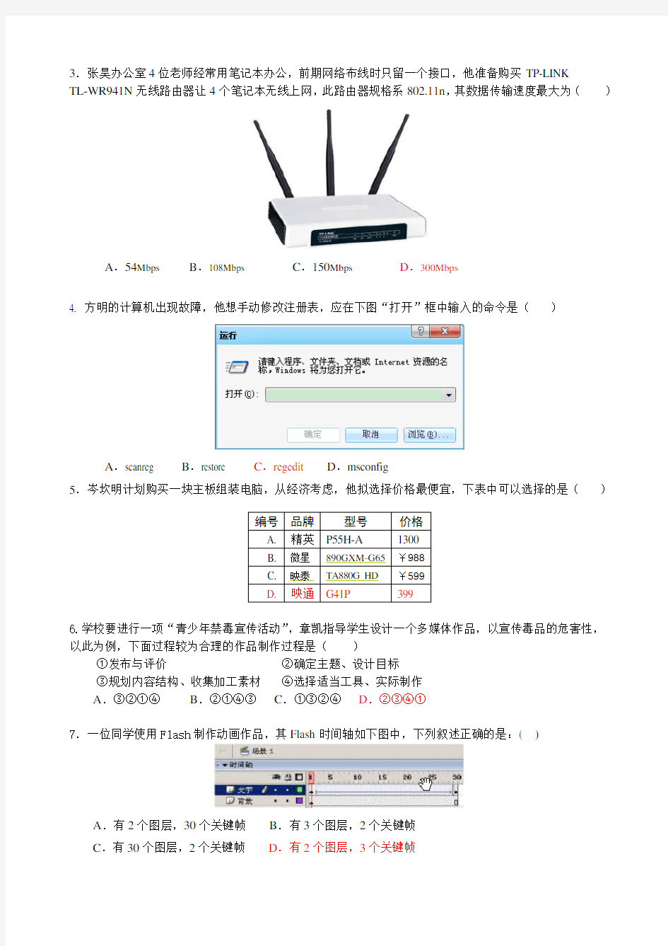安徽省初中信息技术优质课基础知识试题(答案)