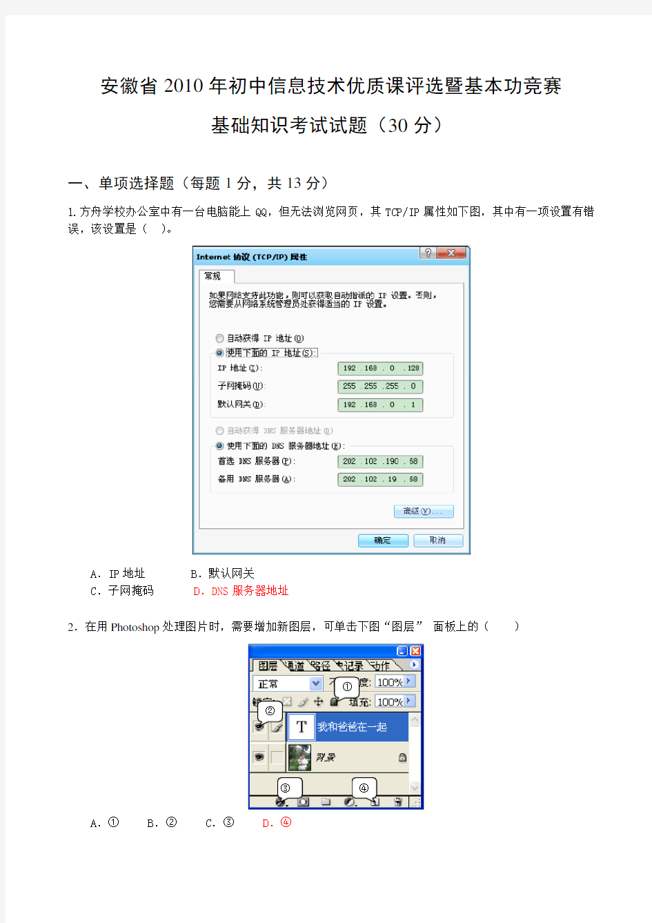 安徽省初中信息技术优质课基础知识试题(答案)