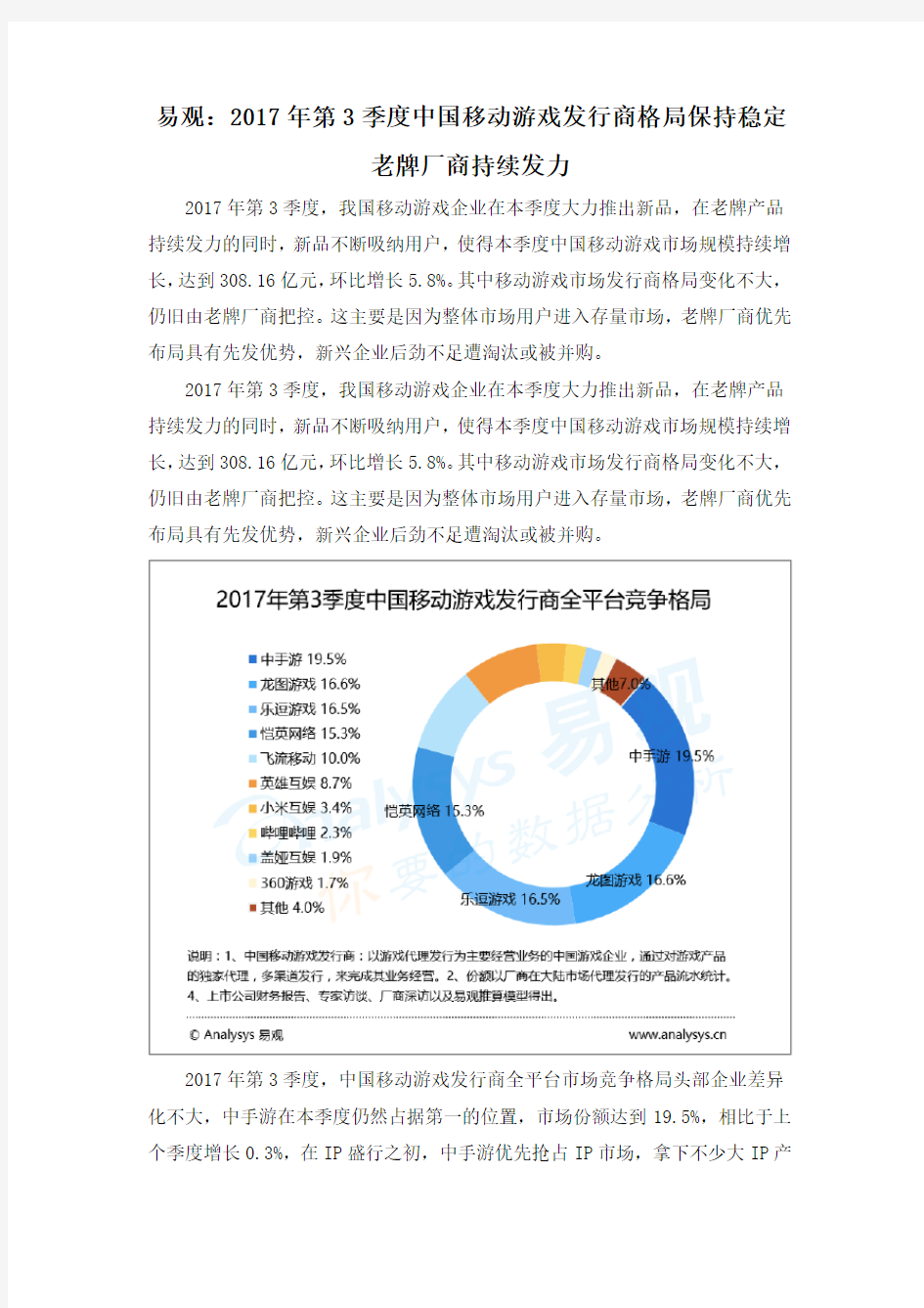 易观：2017年第3季度中国移动游戏发行商格局保持稳定 老牌厂商持续发力