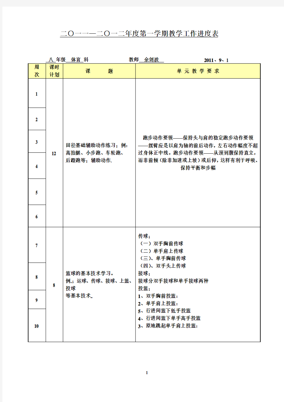 体育教学进度表八年级