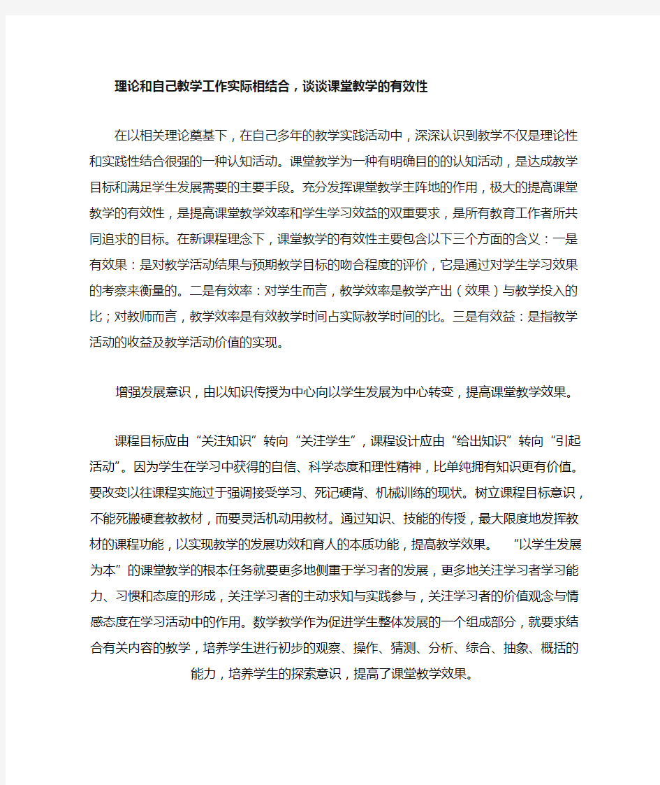 理论和自己教学工作实际相结合-谈谈课堂教学的有效性