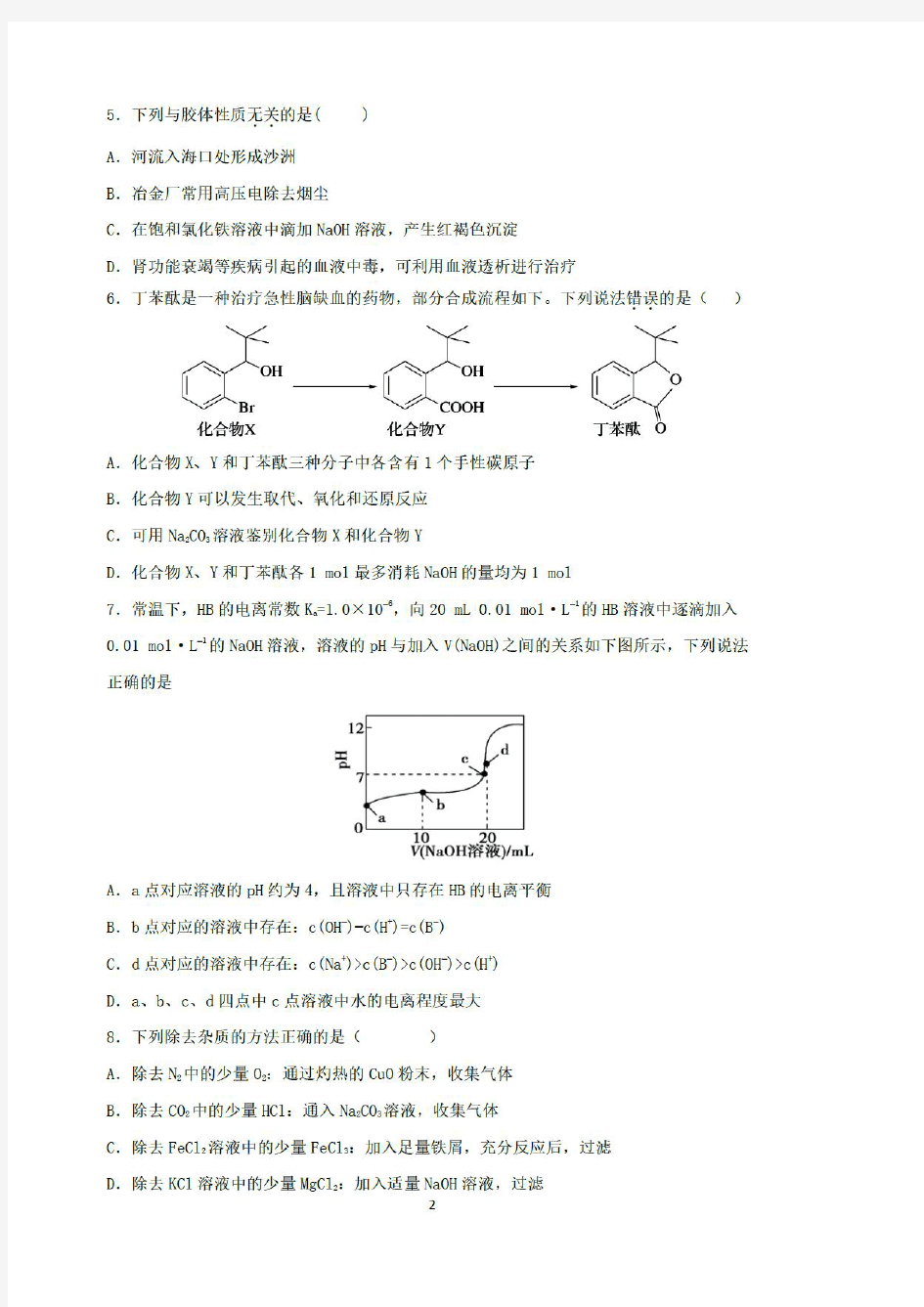 广东省广州市中山大学附属中学2020-2021学年第一学期高三化学综合测试(一)(PDF有答案)