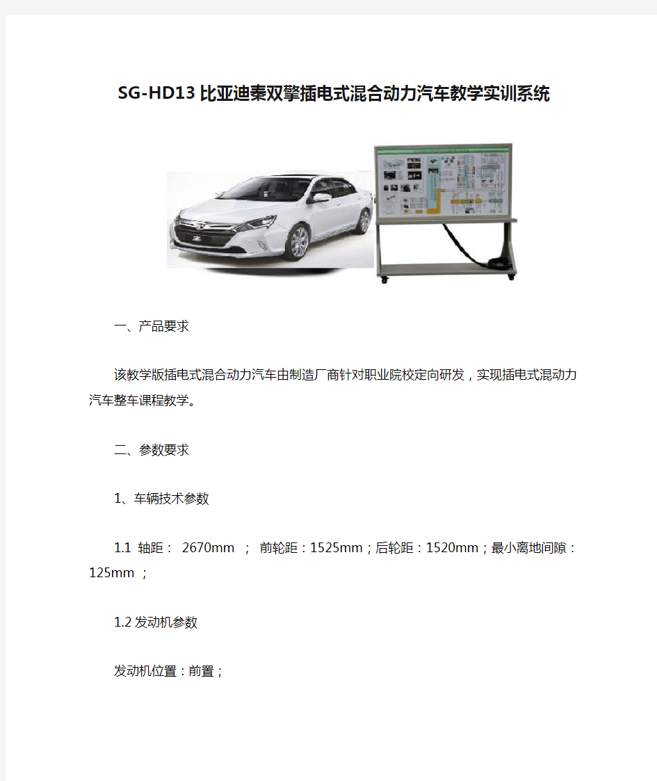 SG-HD13比亚迪秦双擎插电式混合动力汽车教学实训系统