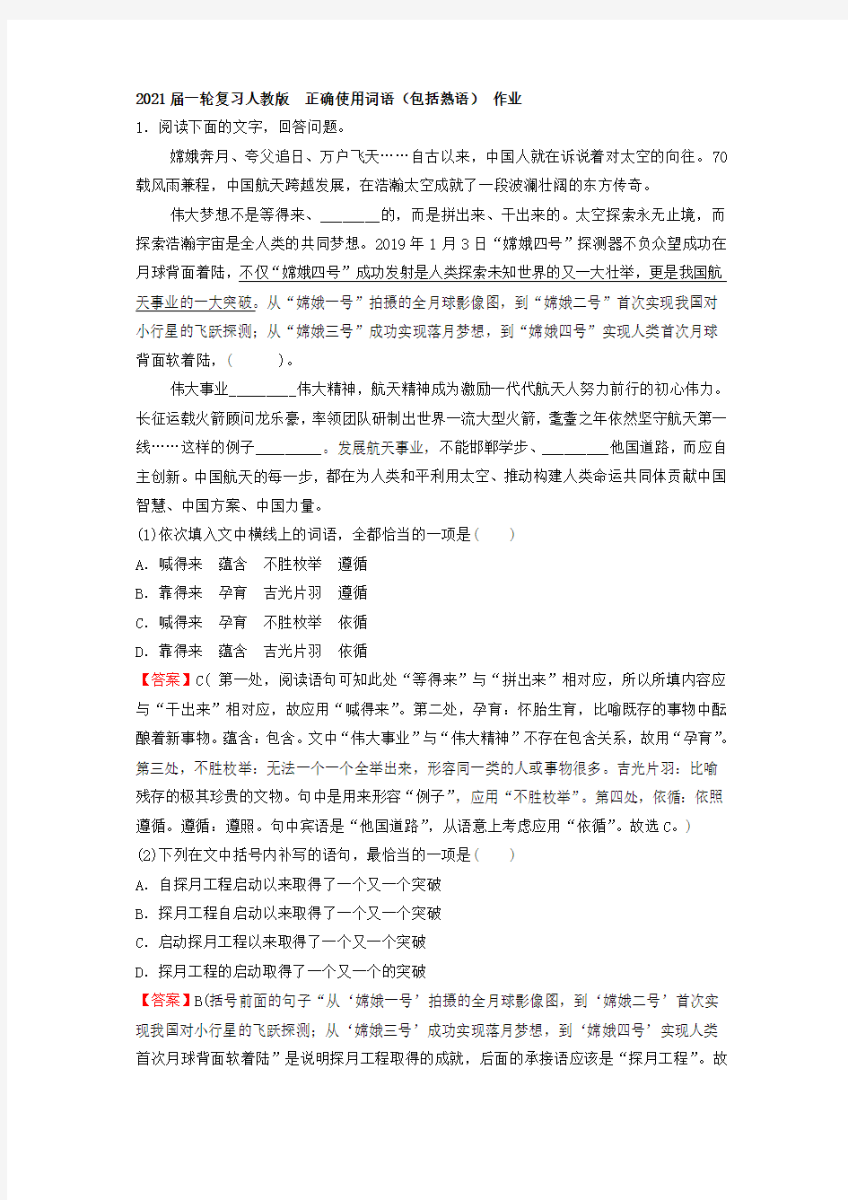 2021届一轮复习人教版 正确使用词语(包括熟语) 作业