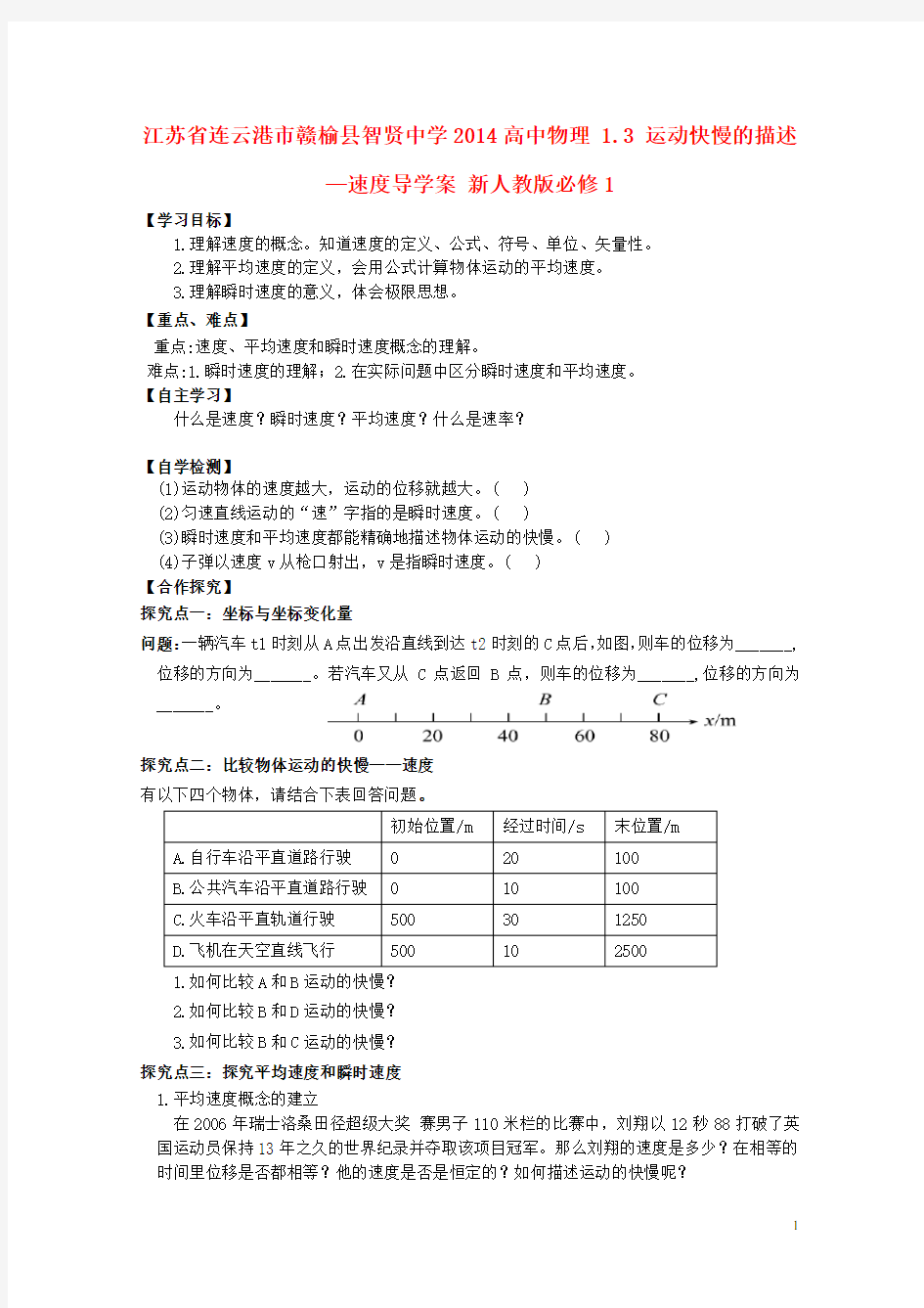 江苏省连云港市赣榆县智贤中学高中物理 1.3 运动快慢