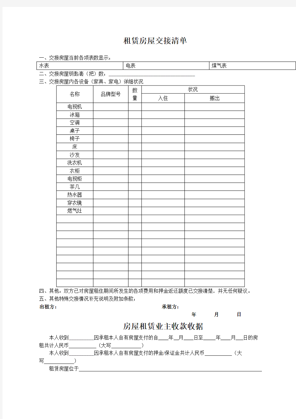 房屋租赁物品清单和收据范文