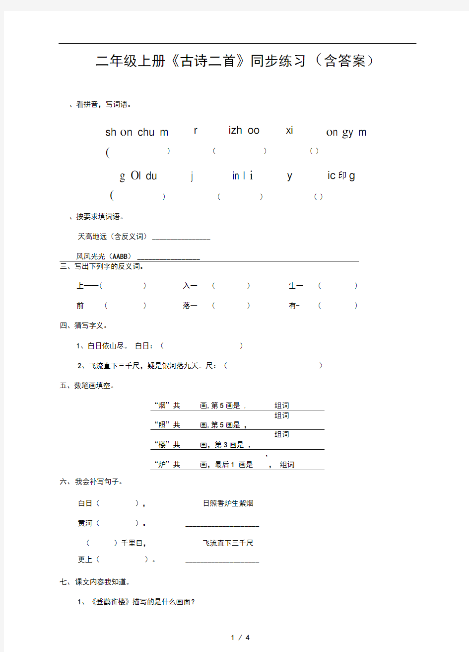 二年级上册古诗二首同步练习含答案