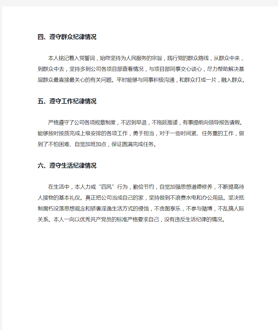 个人遵守“六项纪律”情况自查报告qinzhihao