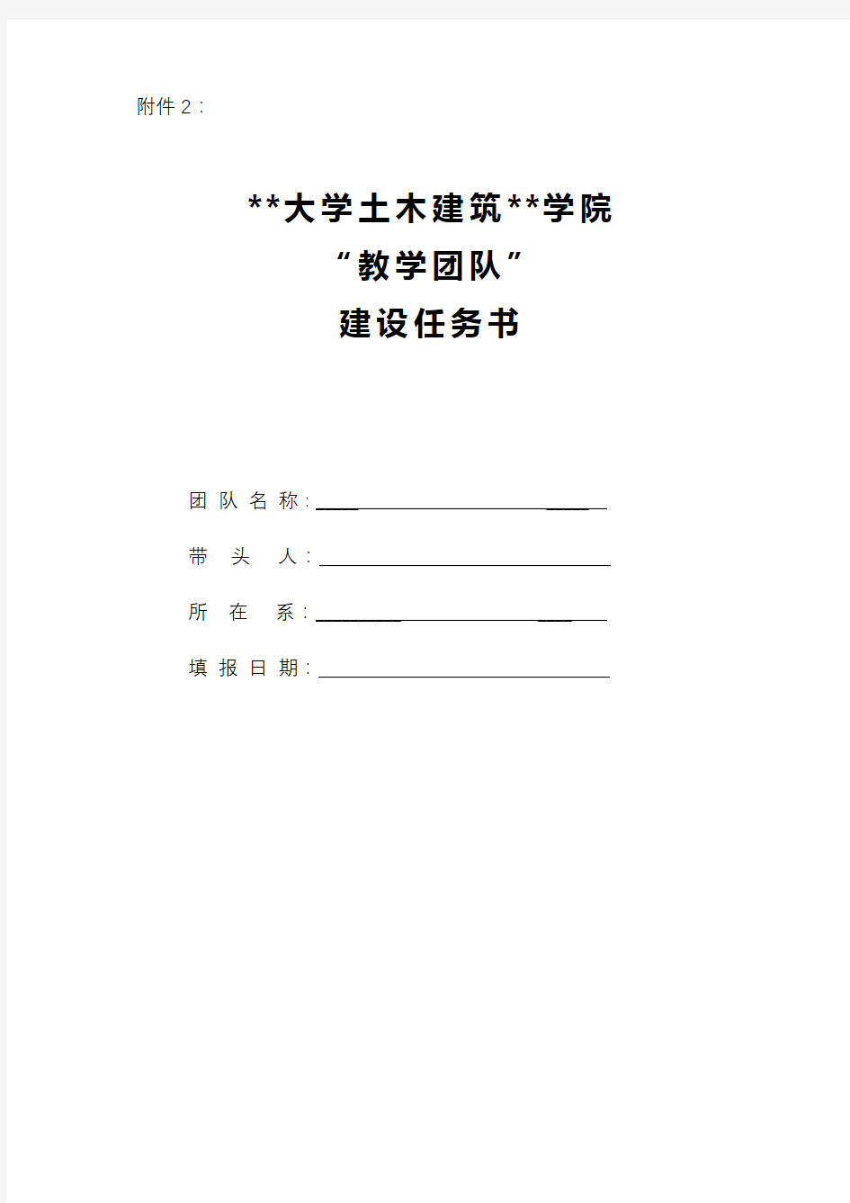 XX大学土木建筑工程学院教学团队建设任务书【模板】