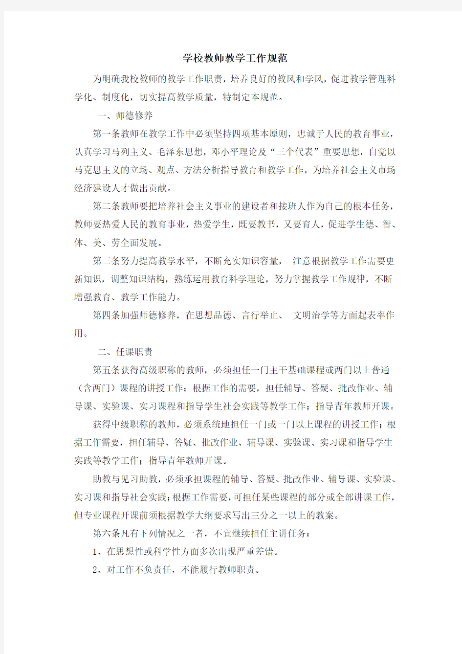 学校教师教学工作规范