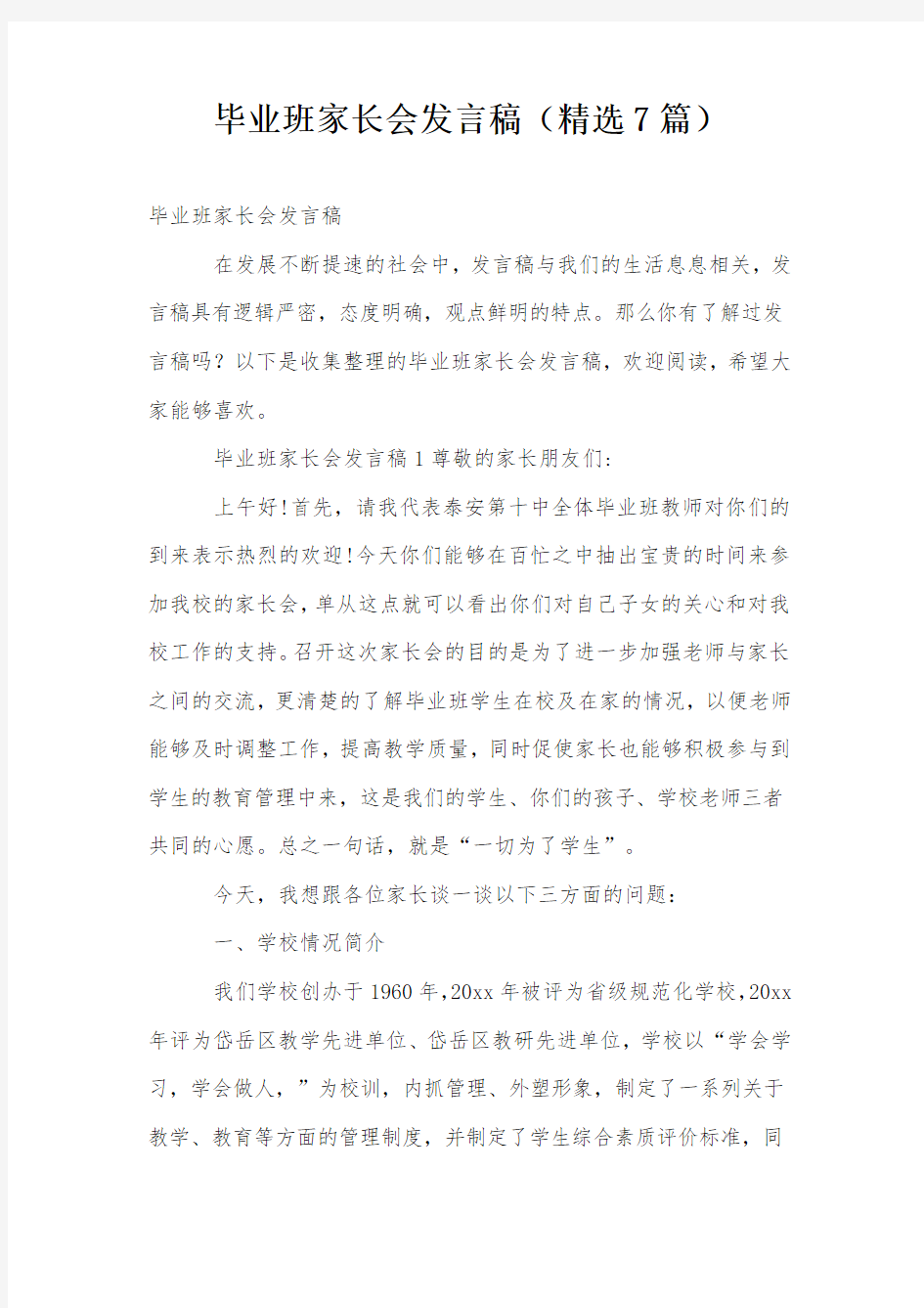 毕业班家长会发言稿(精选7篇)