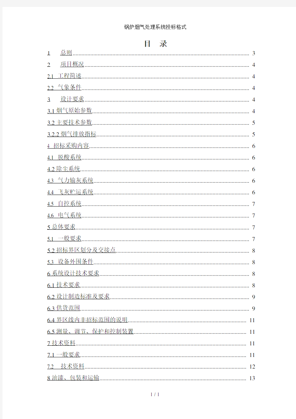 锅炉烟气处理系统投标格式