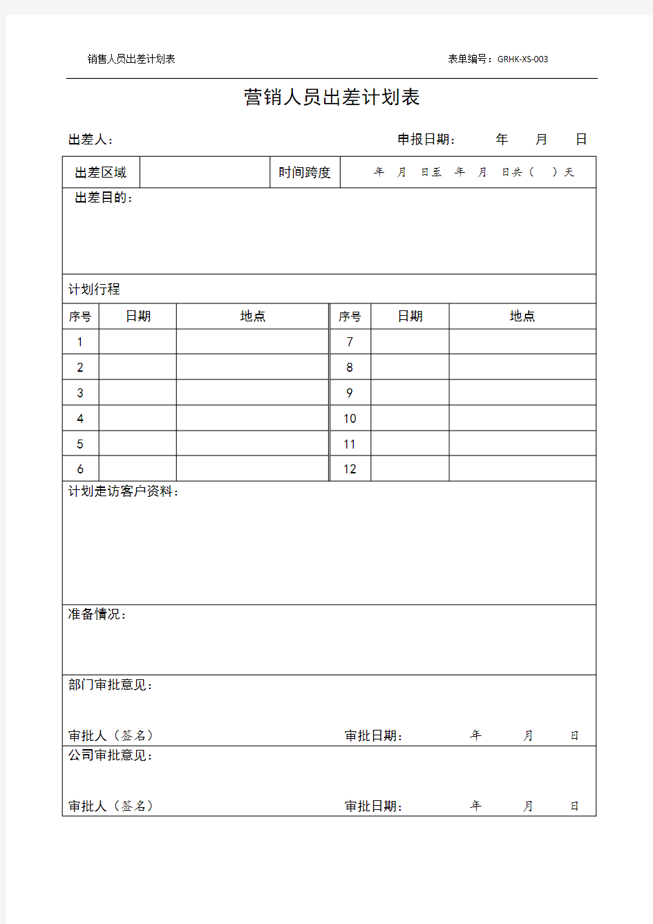 销售人员出差计划表