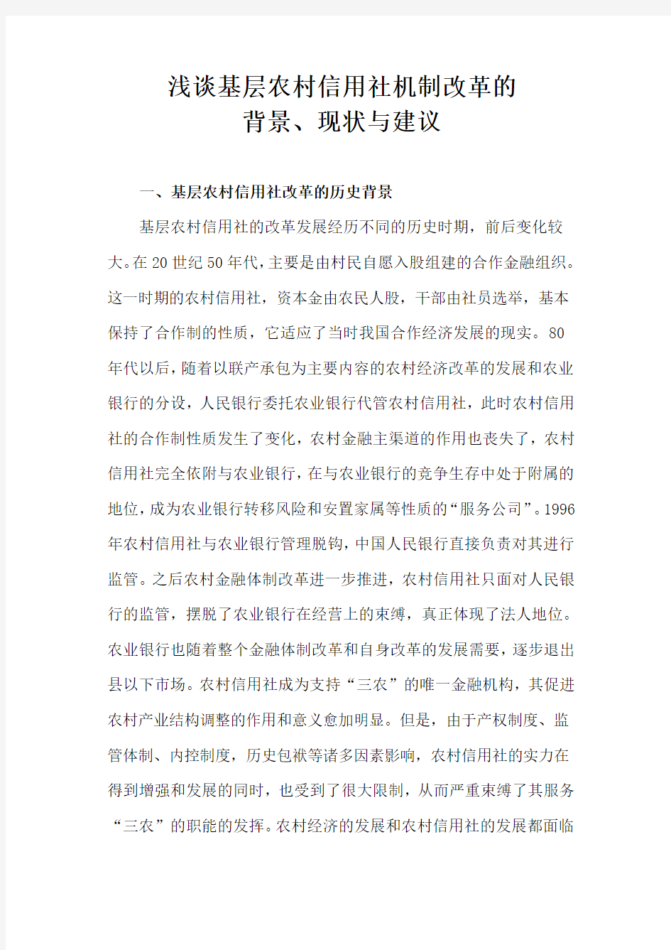 浅谈基层农村信用社改革的背景、现状存在的问题及建议知识交流