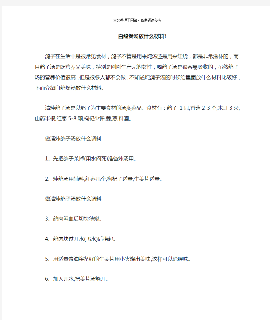 白鸽煲汤放什么材料-