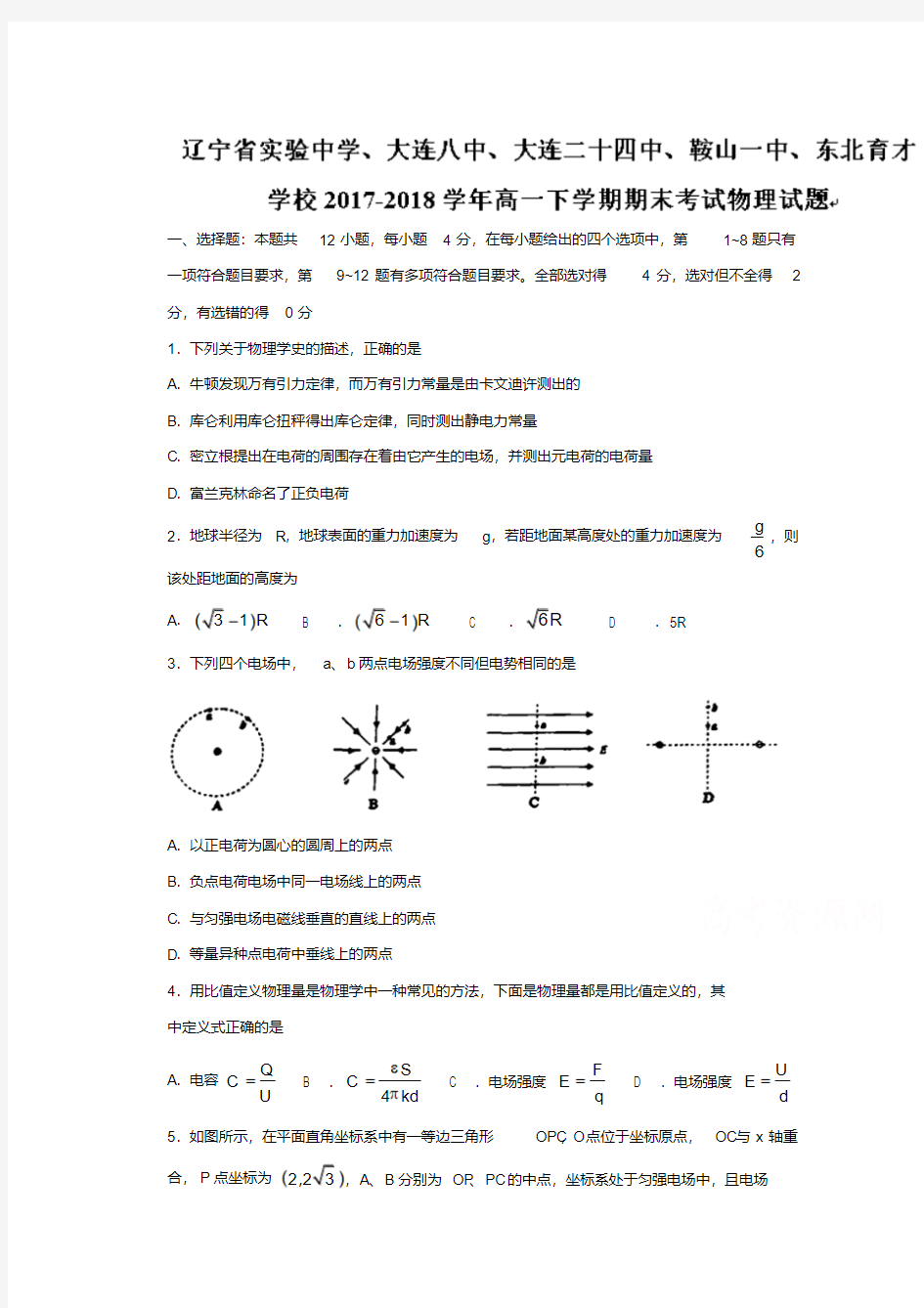 东北育才学校2017-2018学年高一下学期期末考试物理试卷(word版含答案)