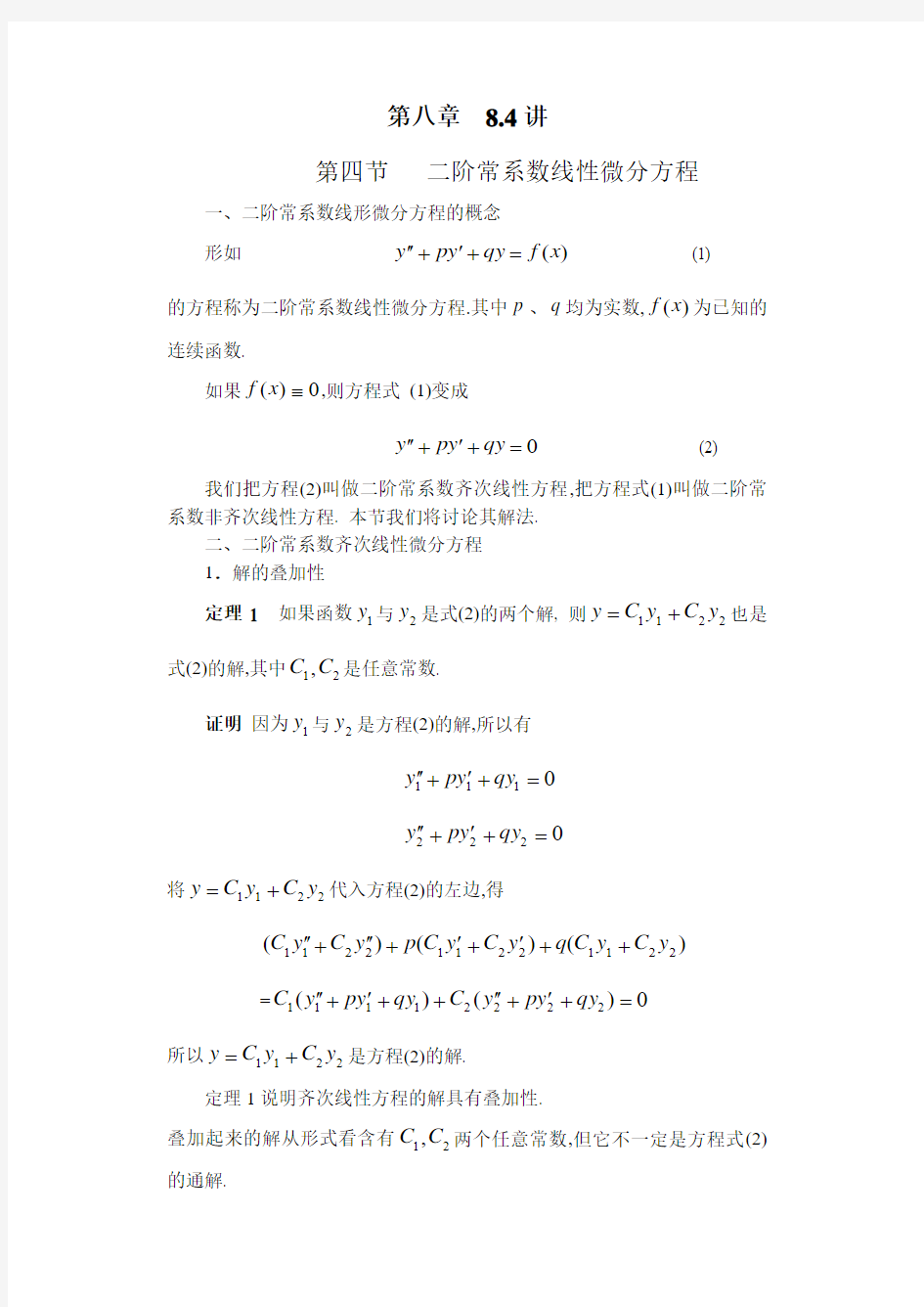 二阶常系数线性微分方程的解法