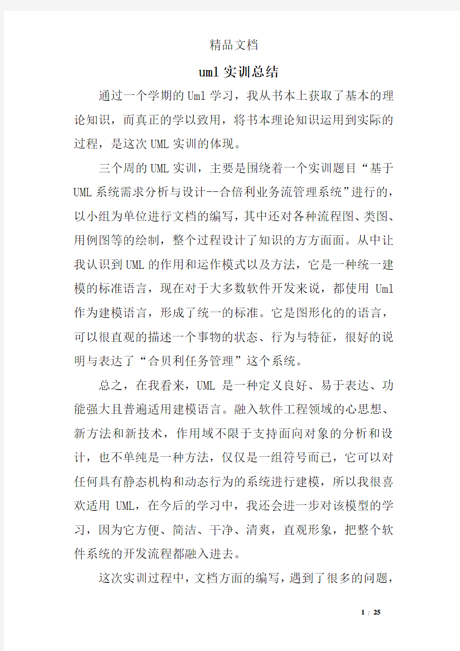 uml实训总结精选