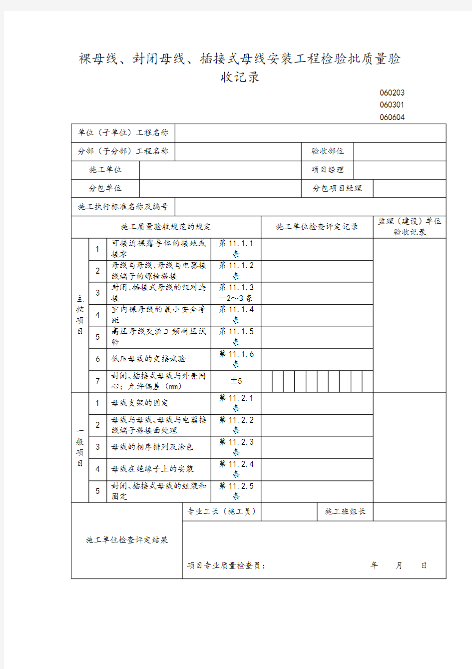 裸母线、封闭母线、插接式母线安装工程检验批质量验收记录