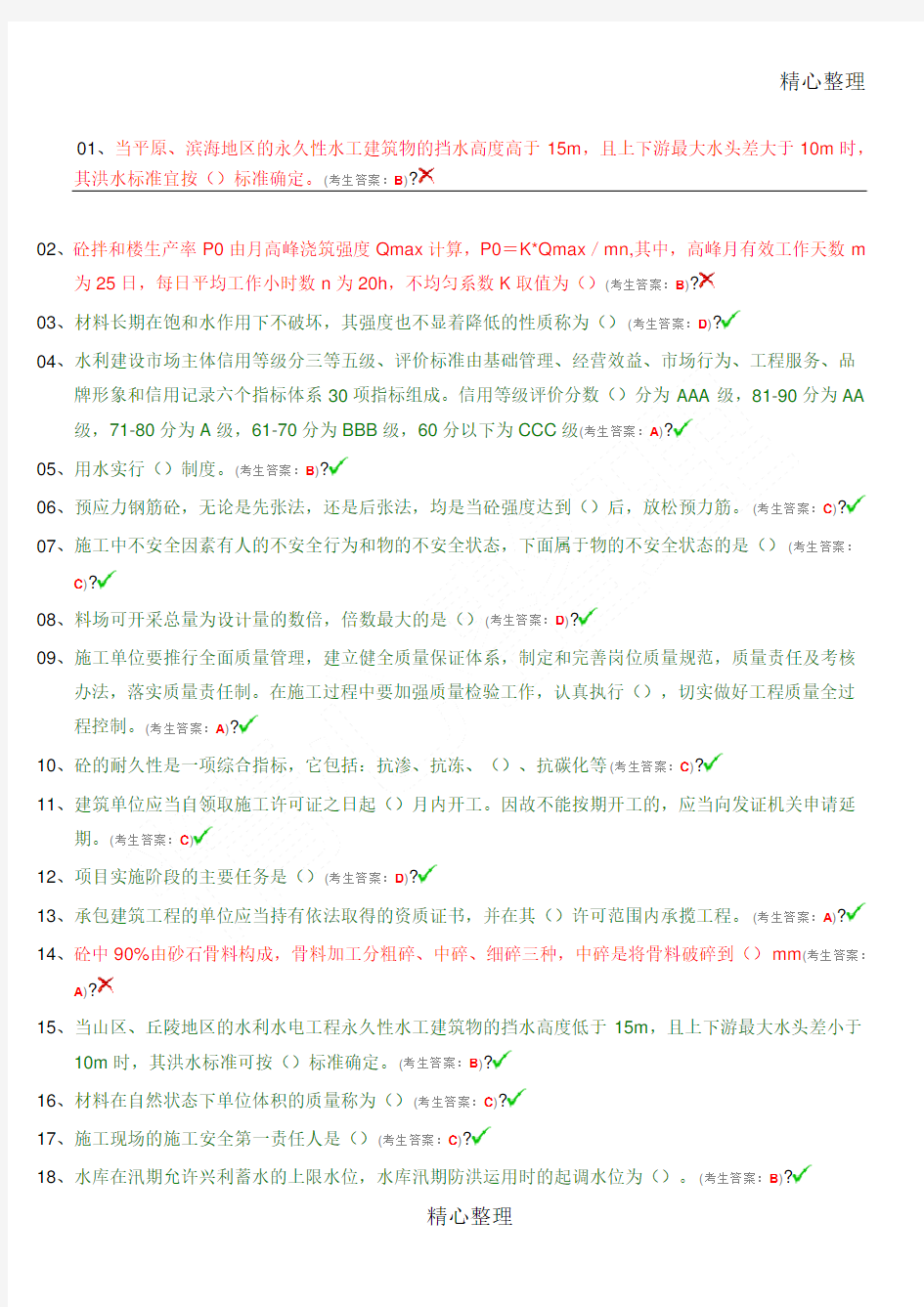 中国水利工程协会员合格考试建筑施工员考试答案