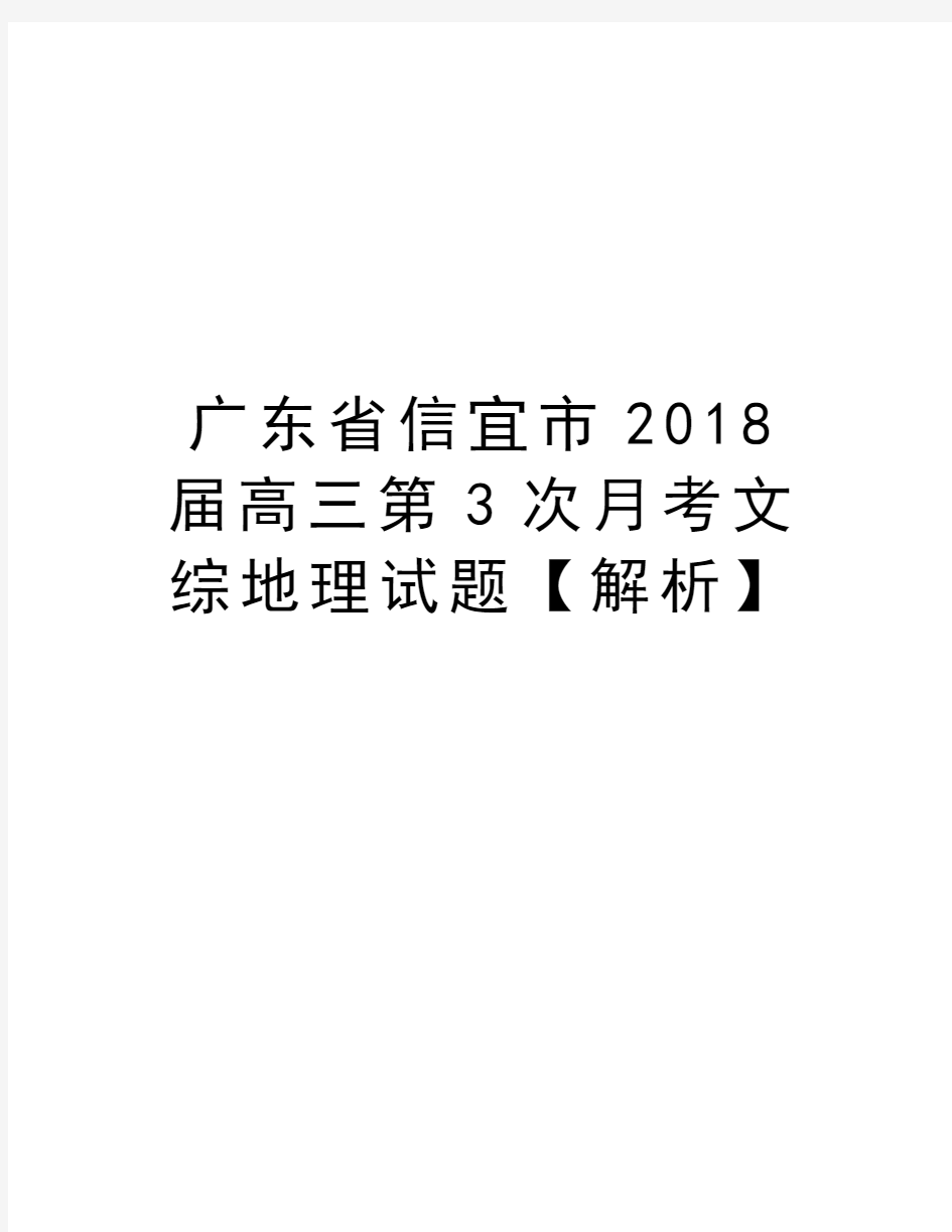 广东省信宜市2018届高三第3次月考文综地理试题【解析】教学文稿