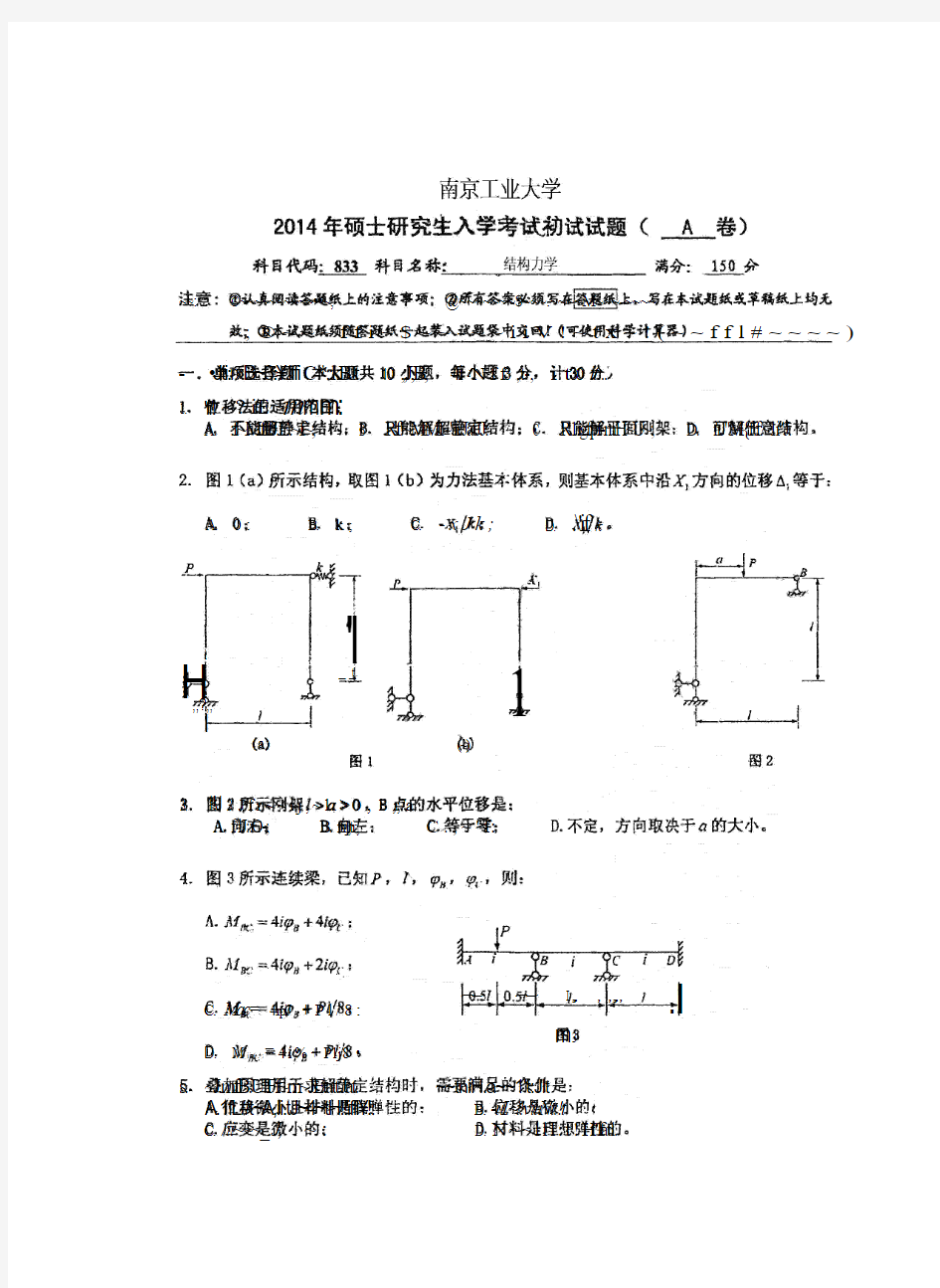 南京工业大学2014-2019年《833结构力学》考研真题